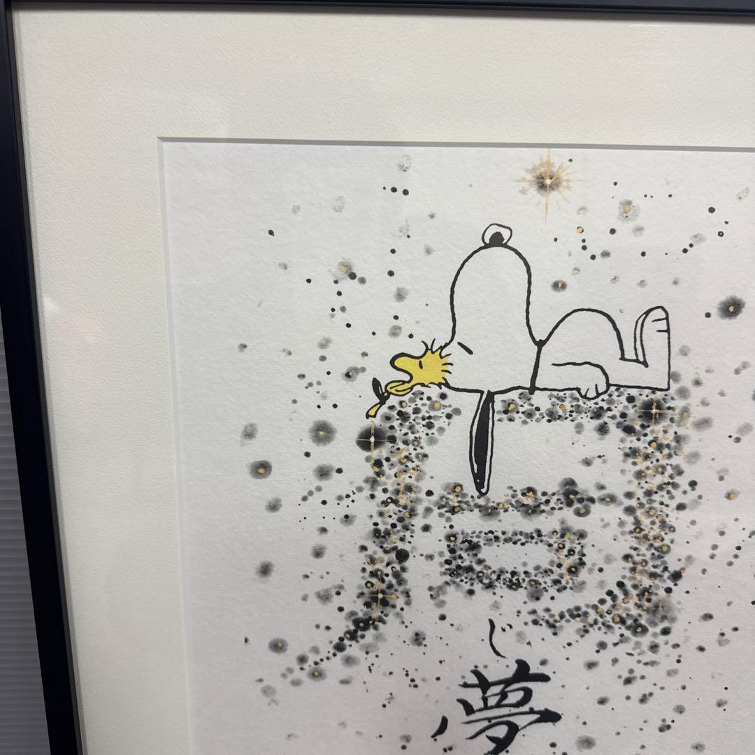 【美品】スヌーピー　アート絵　SNOOPY　~同じ夢見ようね~