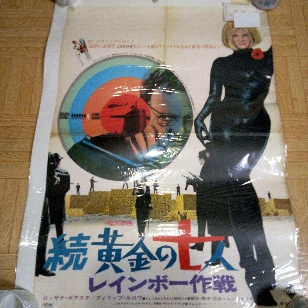 続「黄金の七人/レインボー作戦」のポスター