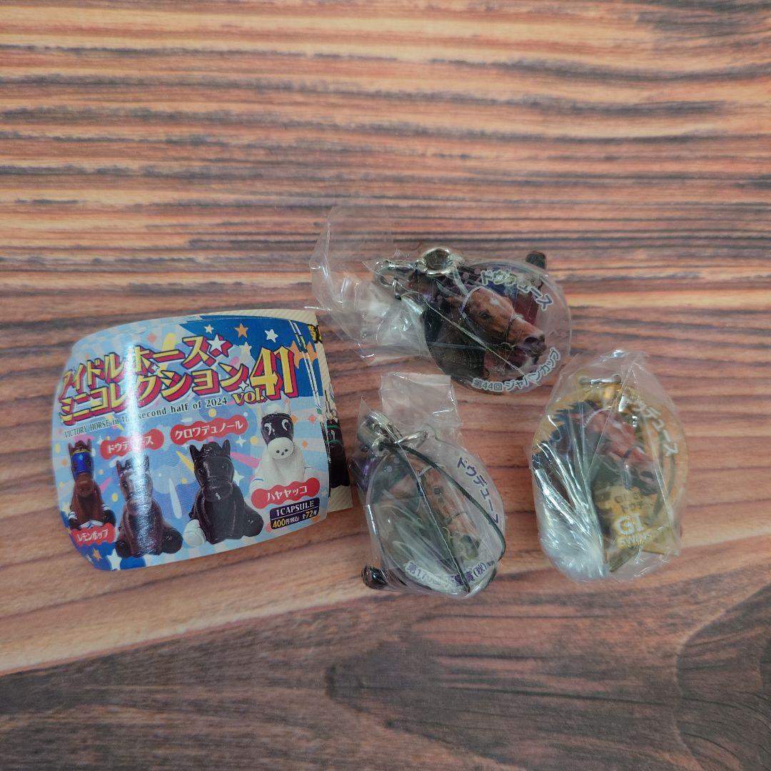 ドウデュース ミニコレクション(3個セット)