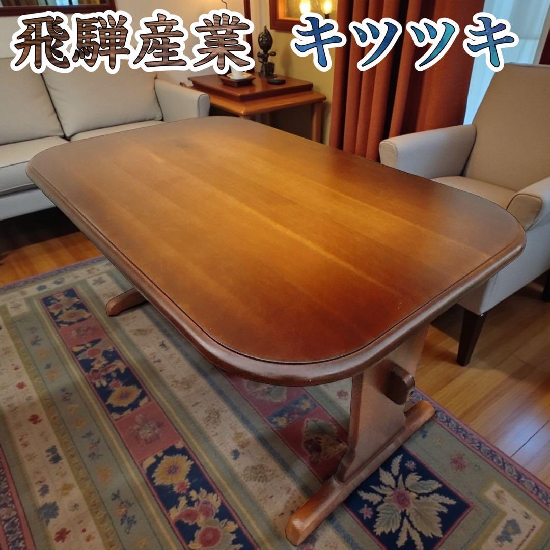 ✨送料無料✨ 飛騨産業 HIDA キツツキ ダイニングテーブル SP-325WP