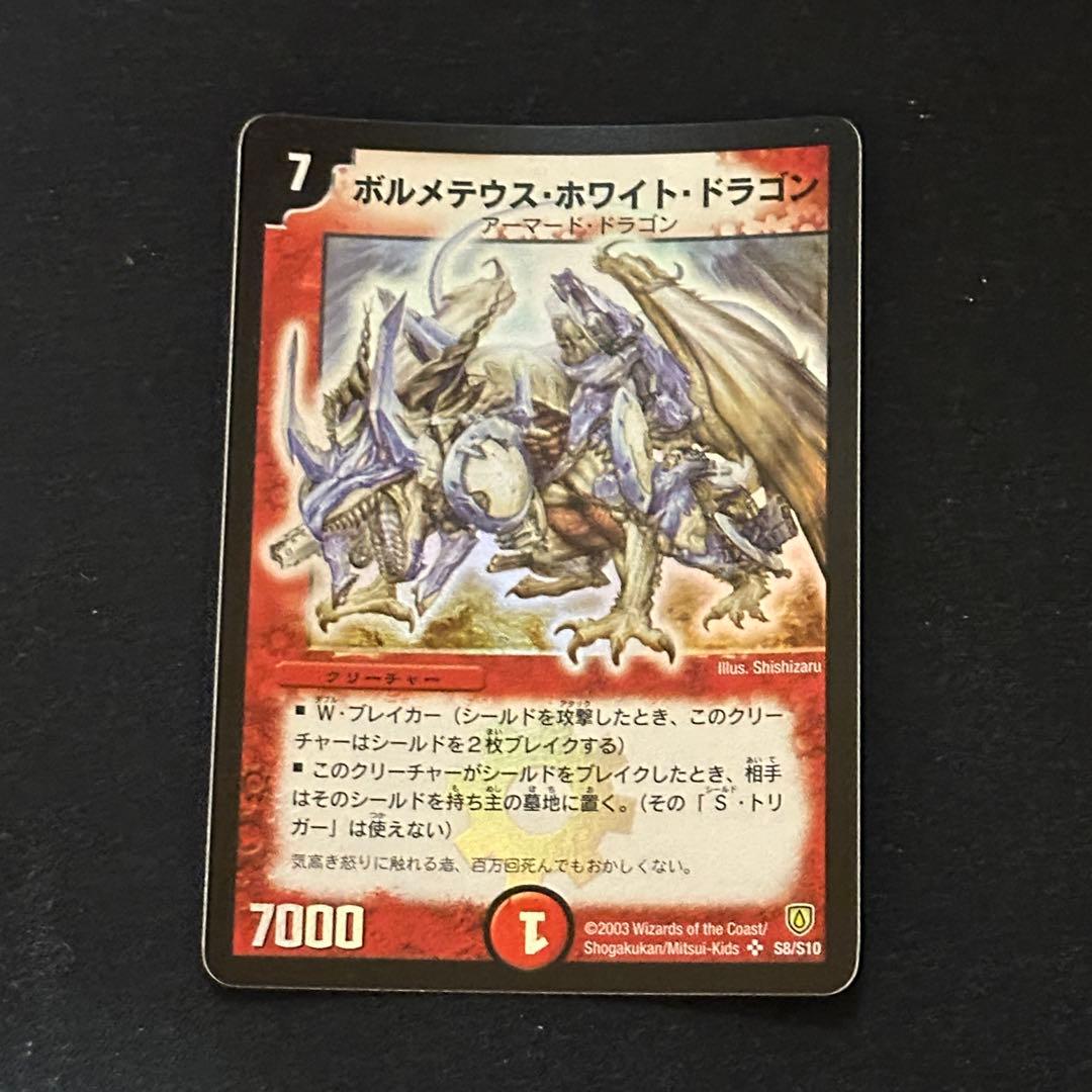 ボルメテウスホワイトドラゴン 旧枠 初期