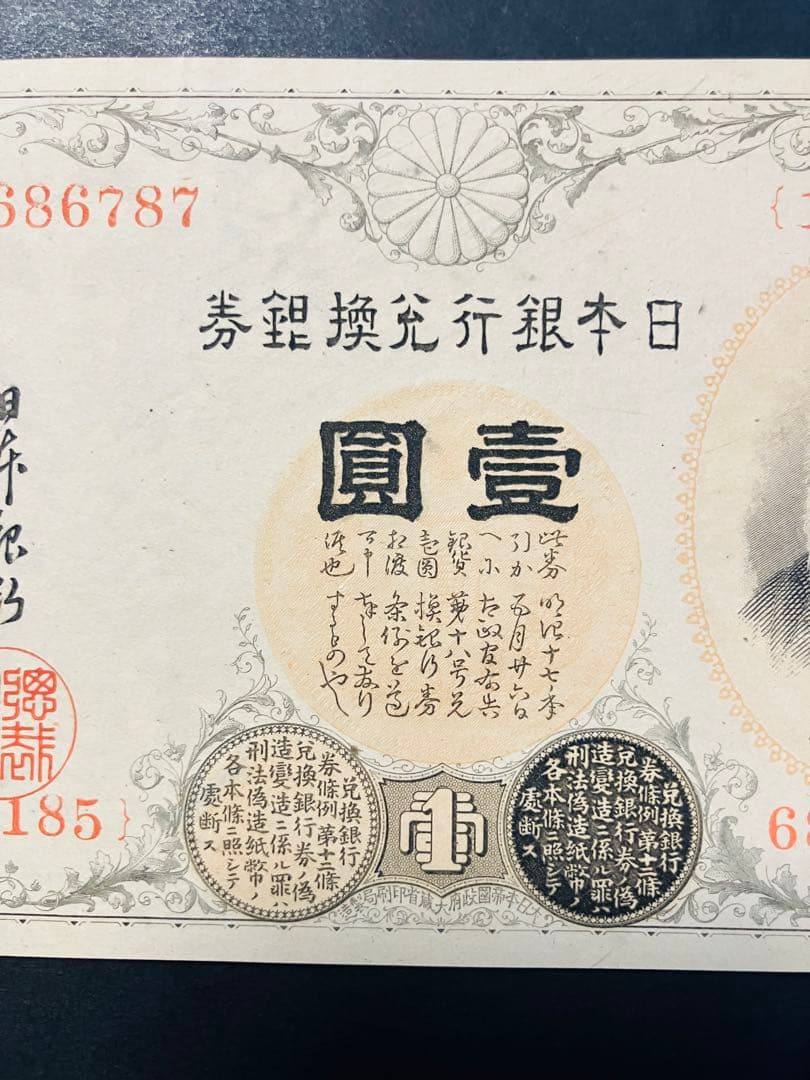 旧紙幣　大正兌換銀行券1円　アラビア数字1円札　完全未使用　100番台　F41