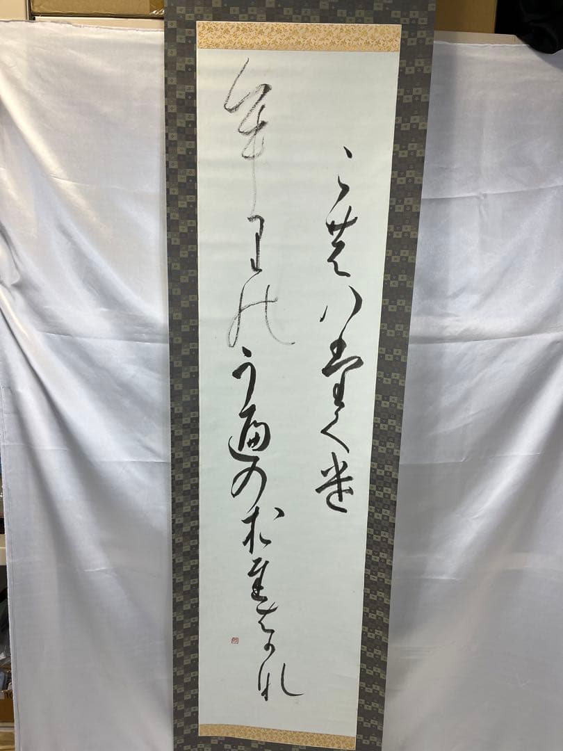 掛軸 馬場汀舟作  「 漢字」874