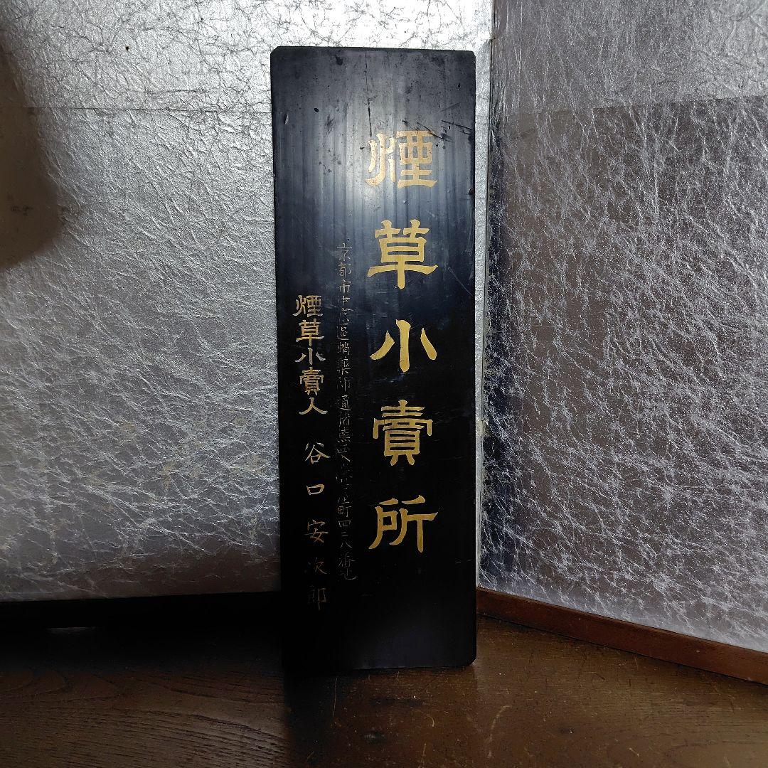 煙草小賣所木製看板