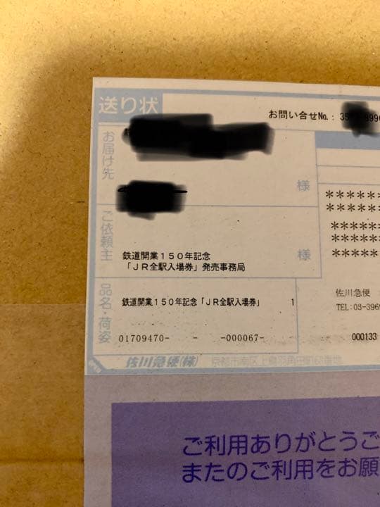 鉄道開業 150 年記念「JR 全駅入場券」　限定250セット