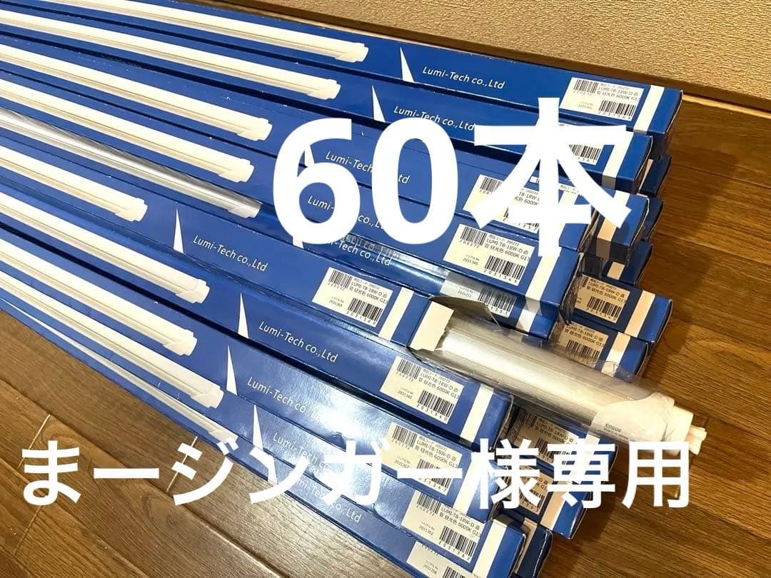 ルミーテック60本セットLED蛍光灯 40W形 120cm 2500LMグロー式