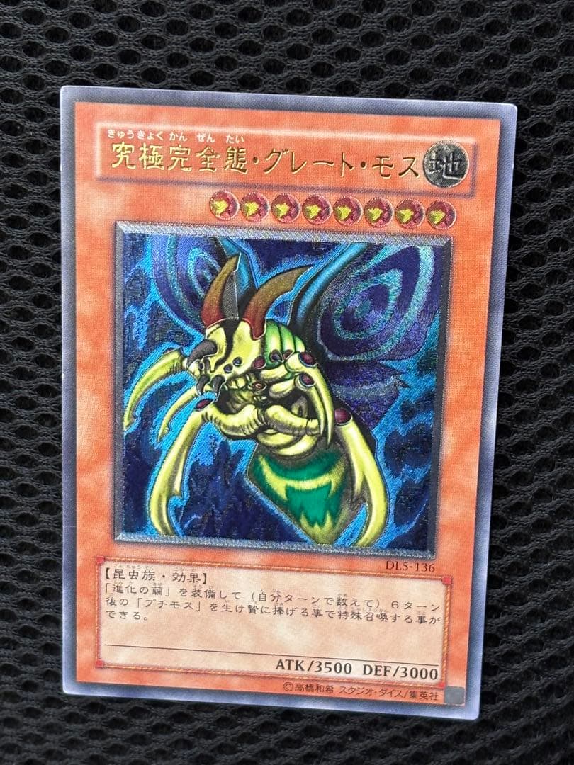 ヤ*）様 極美品　究極完全態・グレート・モス　レリーフ　遊戯王