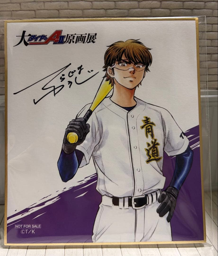 ダイヤのA 原画展 御幸一也 購入特典