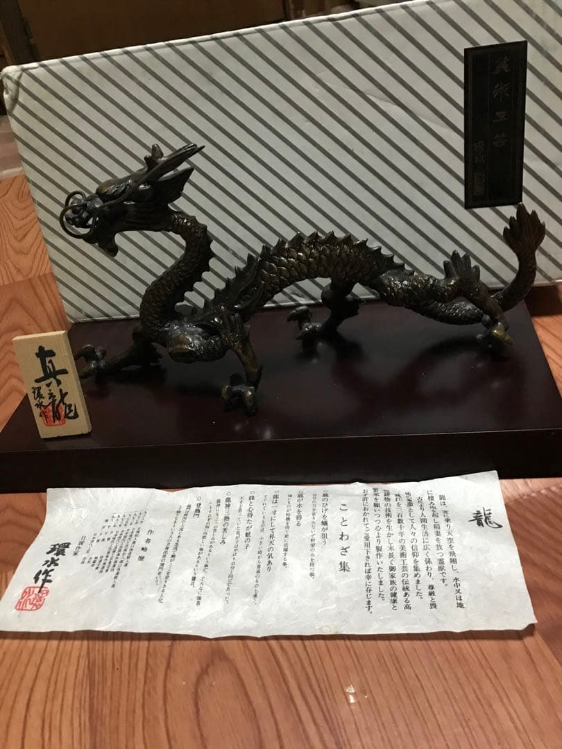 希少 日展作家 環水作 真龍 銅製 金属工芸 龍 置物 開運