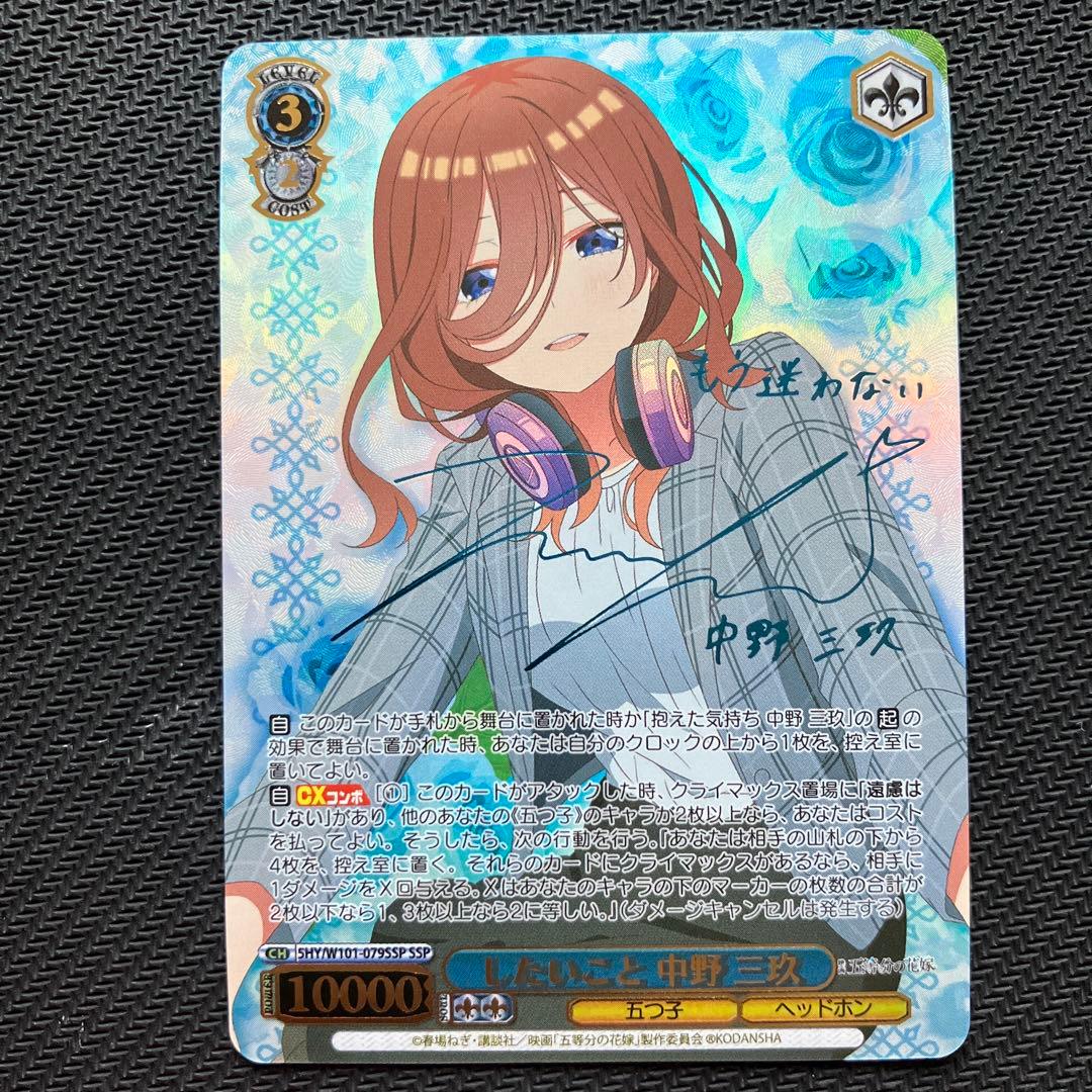 最安値 ヴァイス SSP したいこと 中野三玖 伊藤美来 サイン 五等分の花嫁