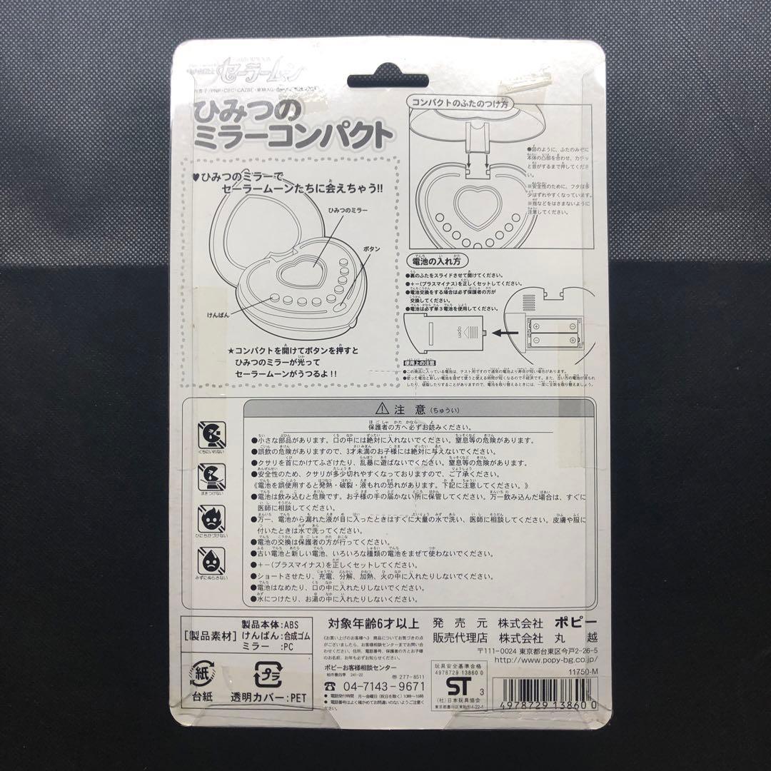 [動作保証なし] 美少女戦士セーラームーン ひみつのミラーコンパクト