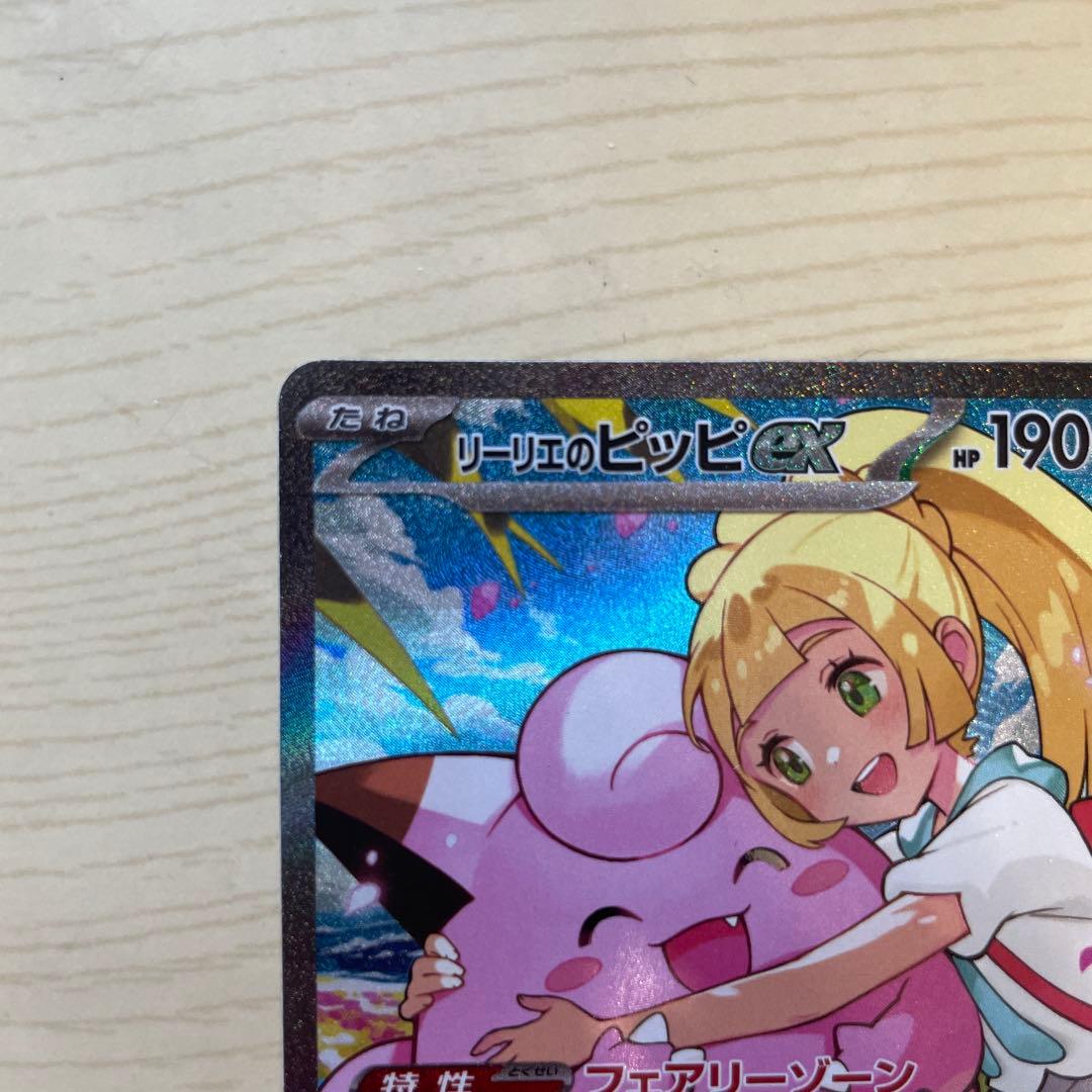 リーリエのピッピex SAR