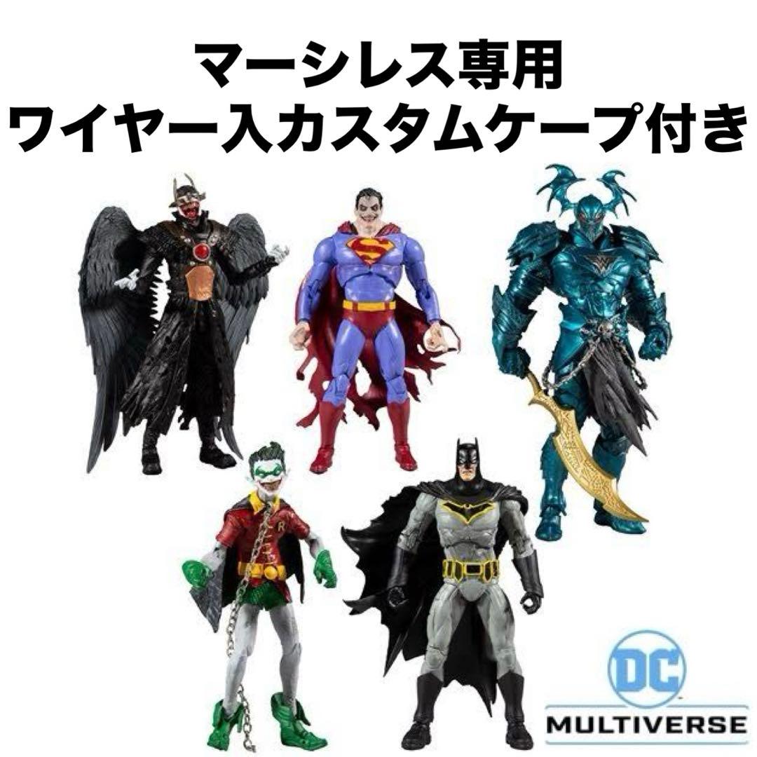 DCマルチバース　マーシレスアソート全種　マーシレス用カスタムケープ付　中古美品