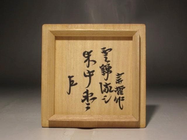 中村宗哲　雲錦流し　中棗　即中斎花押　s307