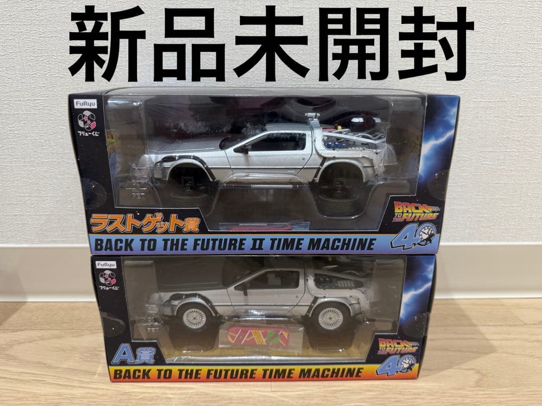 フリューくじ　バックトゥザフューチャー A賞　ラストゲット賞　デロリアン