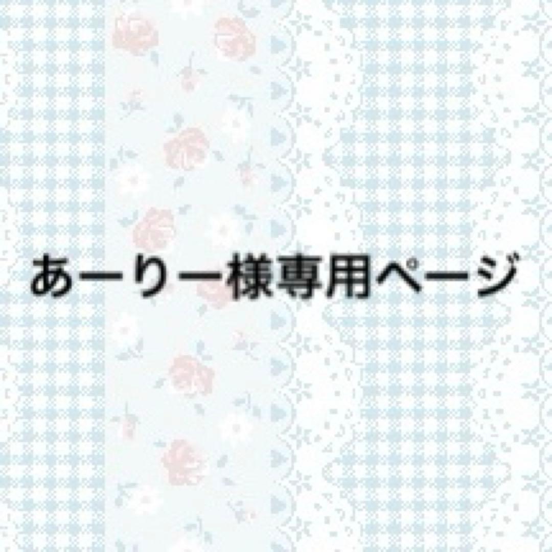あーりーページ