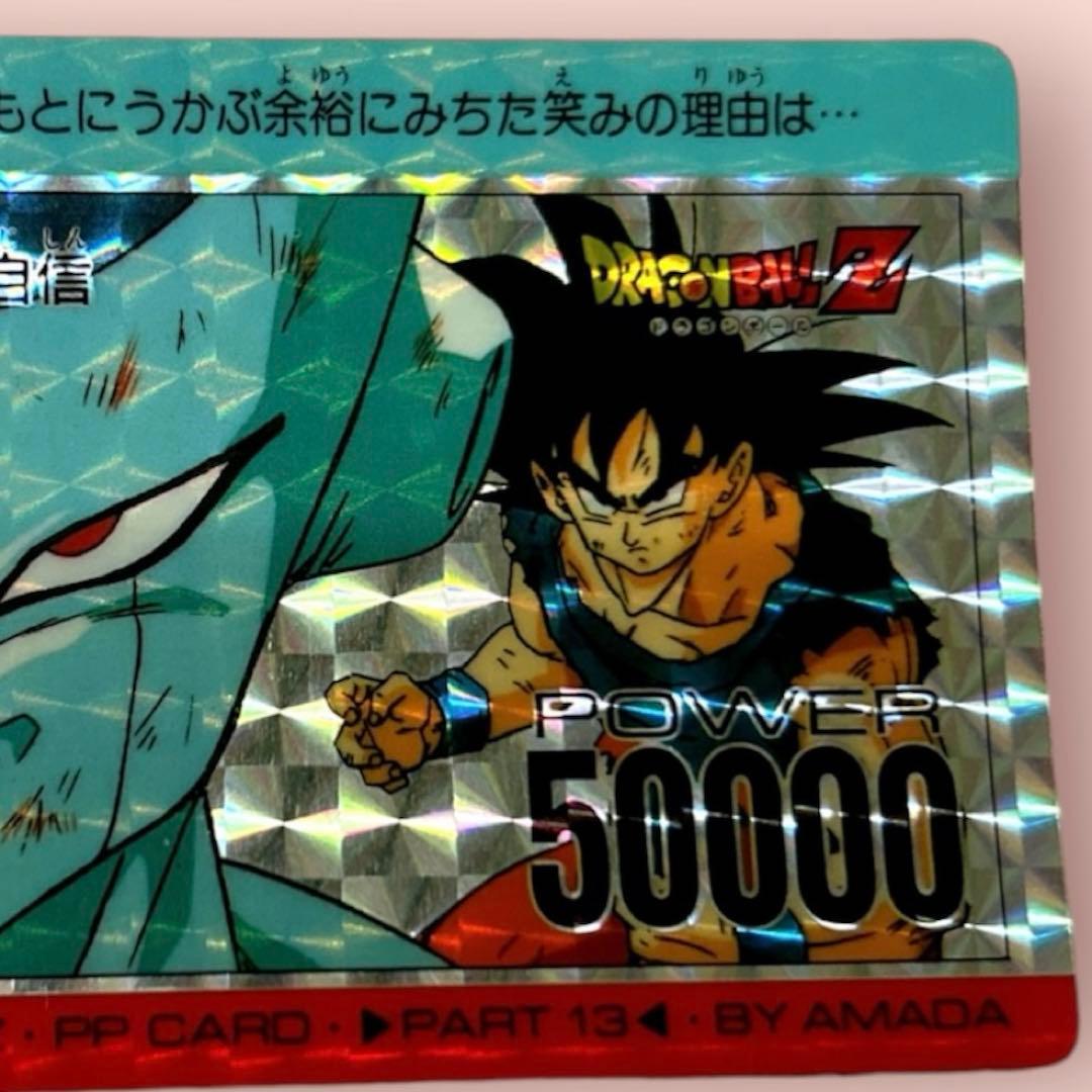 ドラゴンボールＺカード　PART 13 フリーザー＆悟空　アマダ　当時物