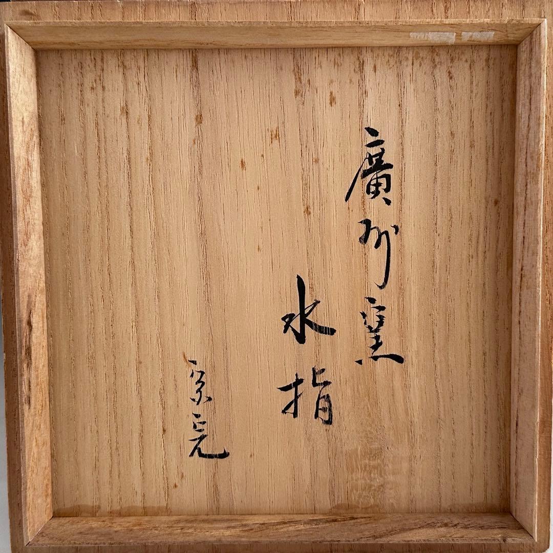 茶道具　青磁　竹彫　廣州窯　共箱　堀内宗完宗匠書付　表千家　茶会　陶芸　韓国