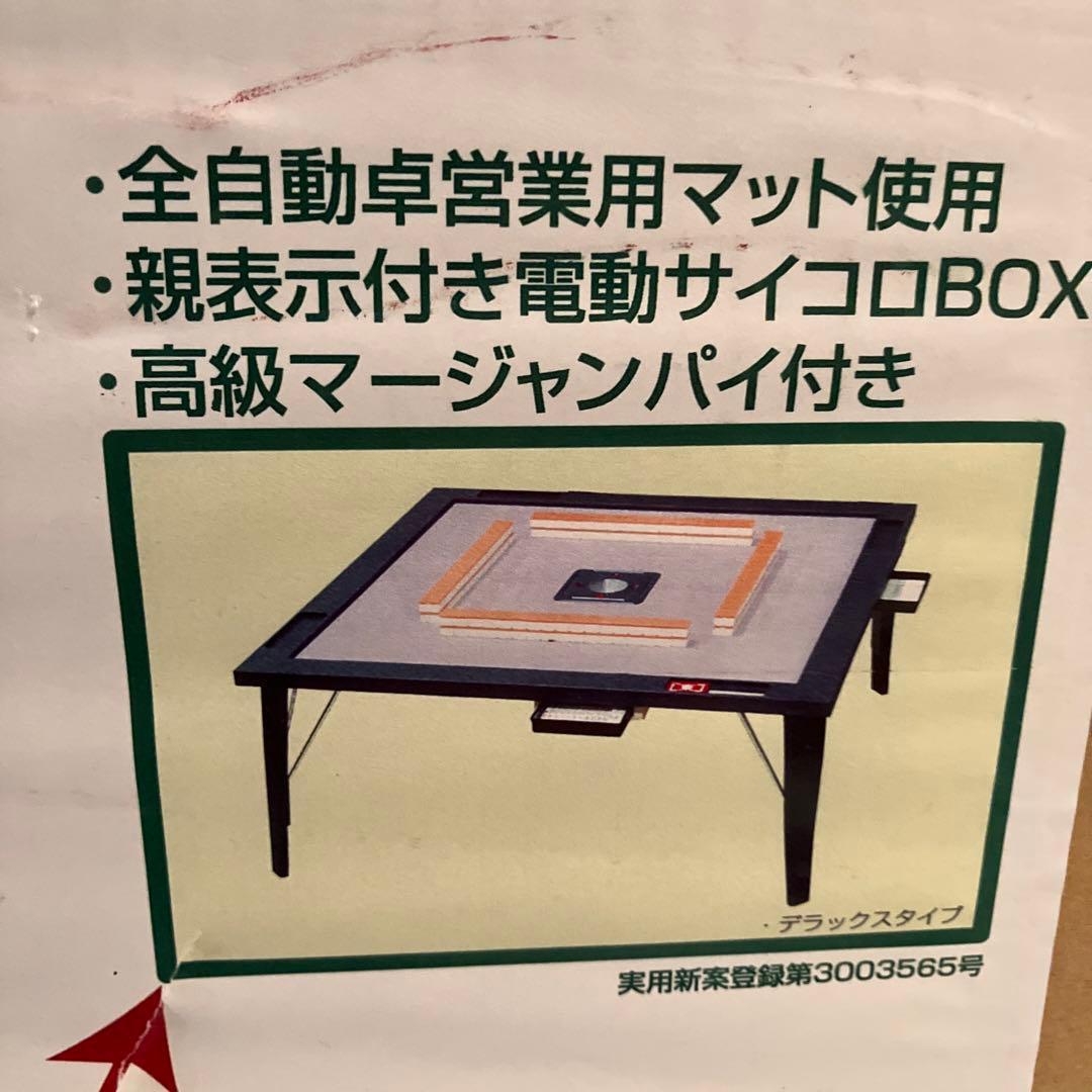 全自動麻雀卓 折り畳み式テーブル