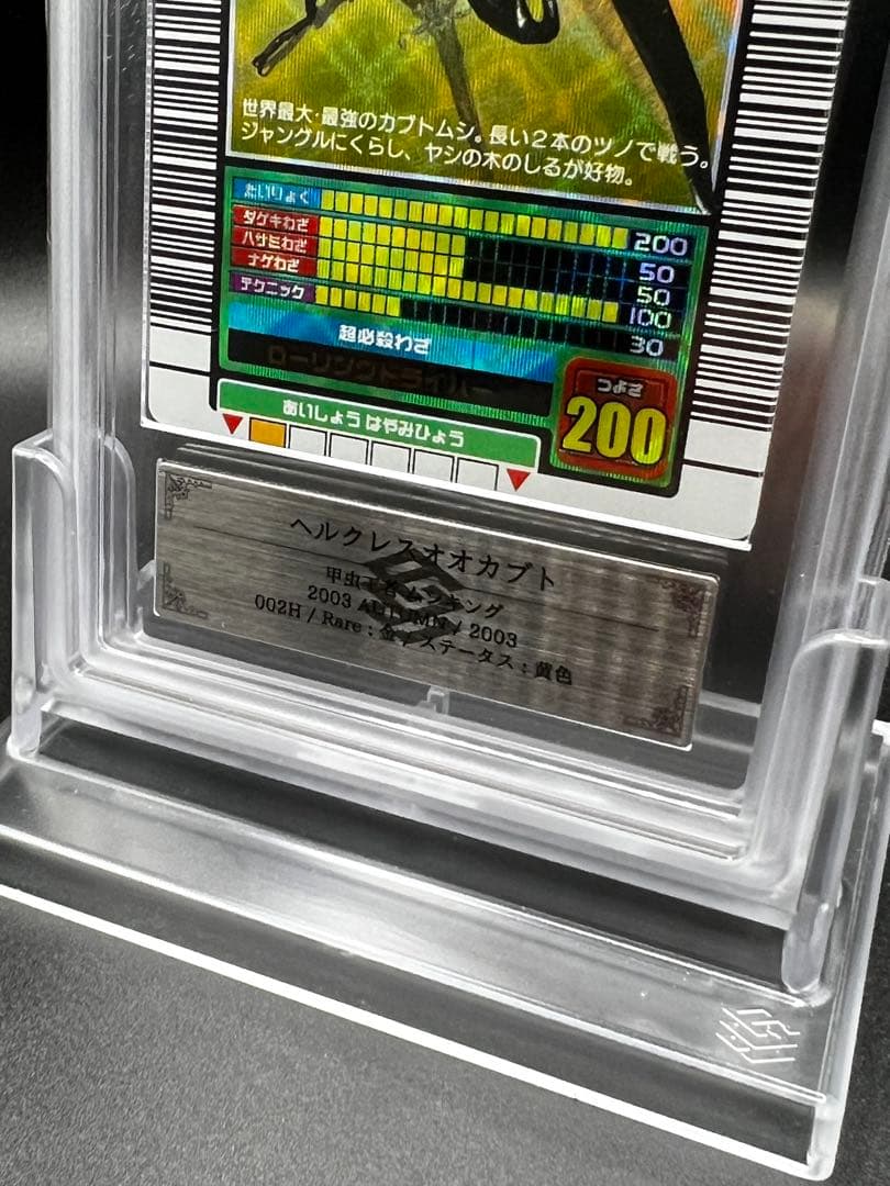 ムシキング　2003 秋　ヘルクレスオオカブト　ARS鑑定品　grade9