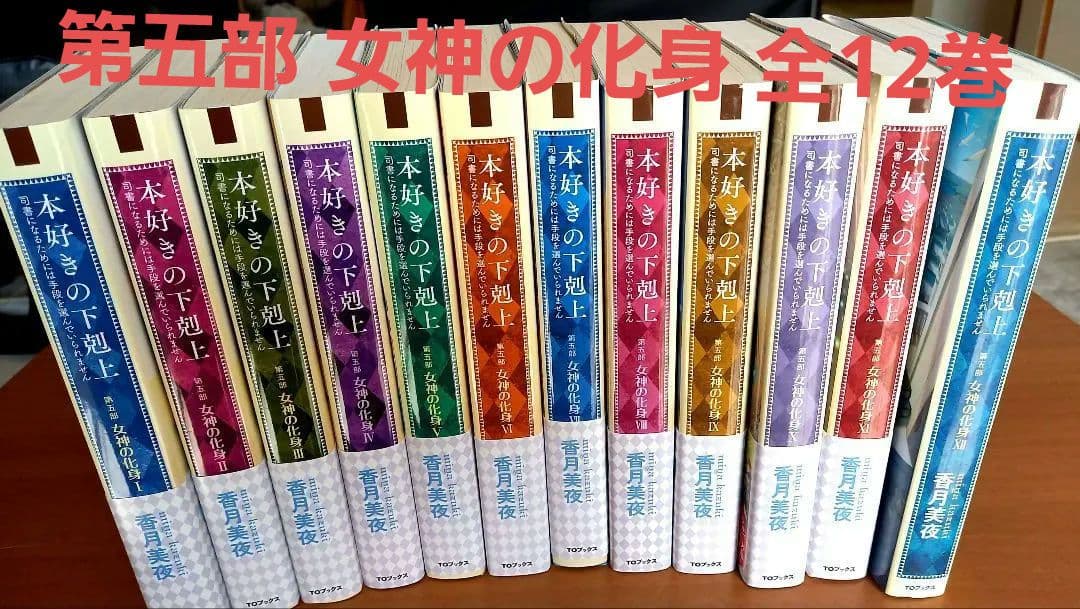 本好きの下剋上 第五部 女神の化身 全12巻セット