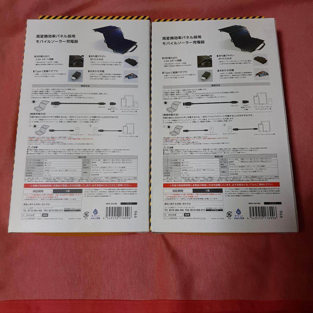 未使用◆2個セット◆エレコム◆モバイルソーラー充電器MPA-S01BK◆