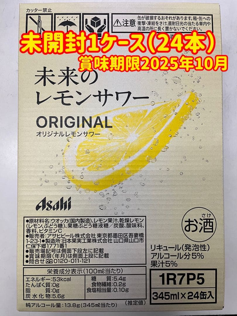 アサヒ 未来のレモンサワーオリジナル345ml24本入り1ケース