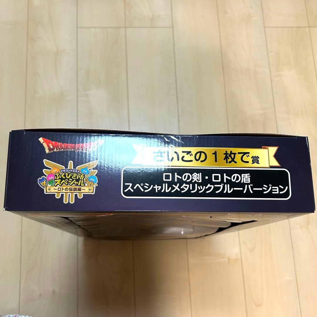 ふくびき所 さいごの1枚で賞 ロトの剣・ロトの盾 スペシャルメタリックブルー
