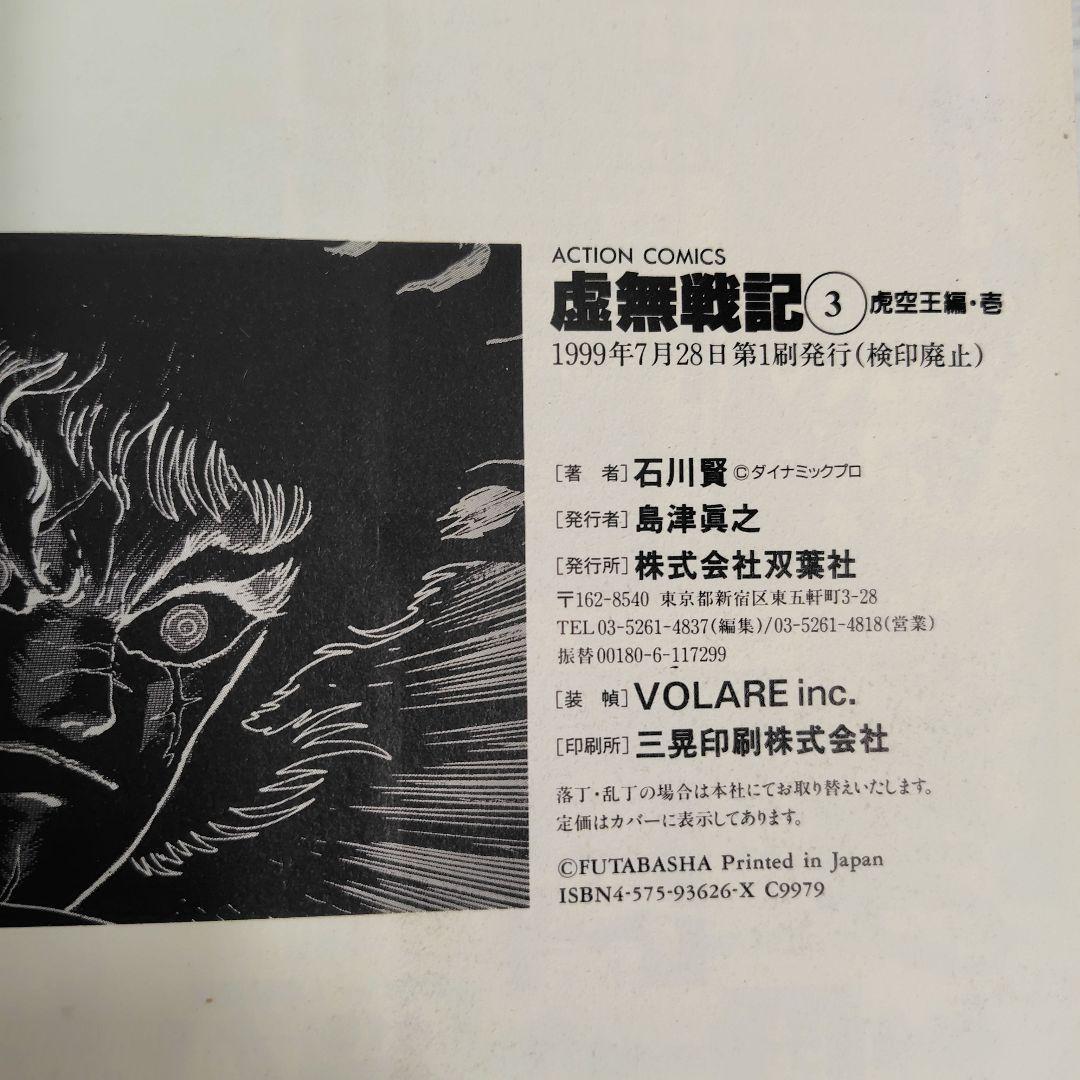 【初版】虚無戦記　ワイド版　1〜7巻（1.2.3.5巻帯付） 全巻セット　石川賢