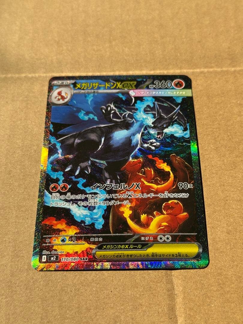 メガリザードンX ex SAR マグネットローダー付