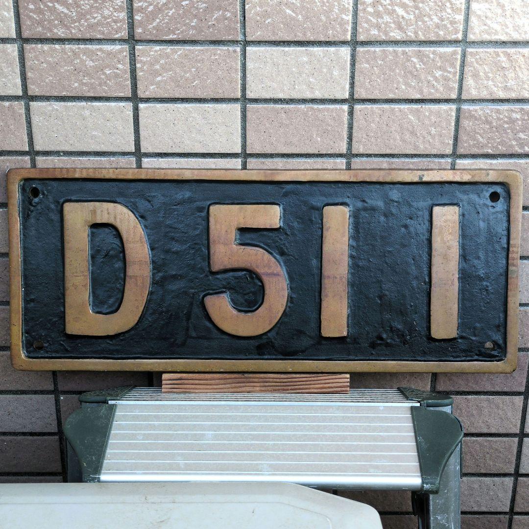 鉄道プレート 国鉄 SL 蒸気機関車 D51‐1 実物大砲金ナンバープレート