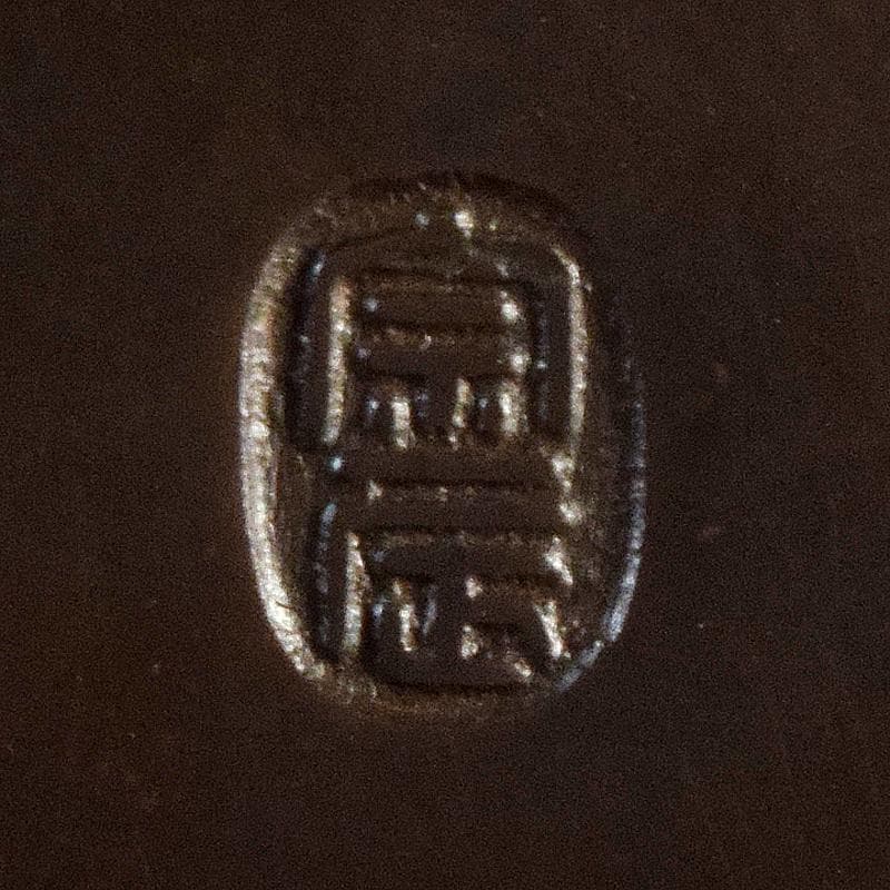 茶道具　一ノ瀬宗辰作　砂張　柚子口　花入　共布共箱　V　R8700