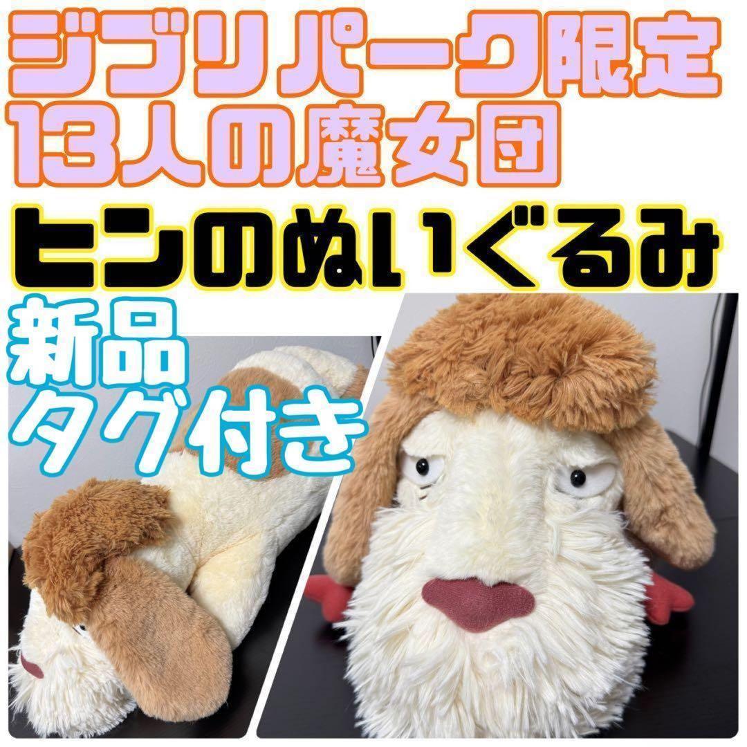 新品 ジブリパーク ヒンのぬいぐるみ ヒン ぬいぐるみ 13人の魔女団 魔女の谷