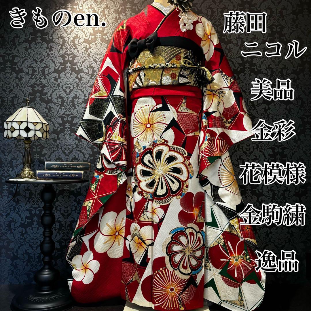 美品　藤田ニコル　美品　金彩　金駒刺繍　逸品　振袖　フルセット 振り袖