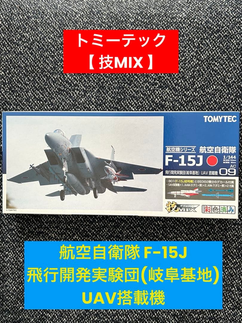 【技MIX】 航空自衛隊 F-15J 飛行開発実験団(岐阜基地) UAV搭載機