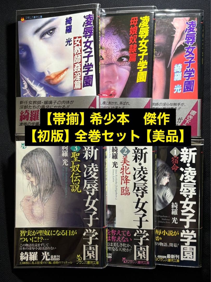 希少【傑作】【初版】凌辱女子学園 全巻セット 綺羅光※人気ランキング１位の傑作