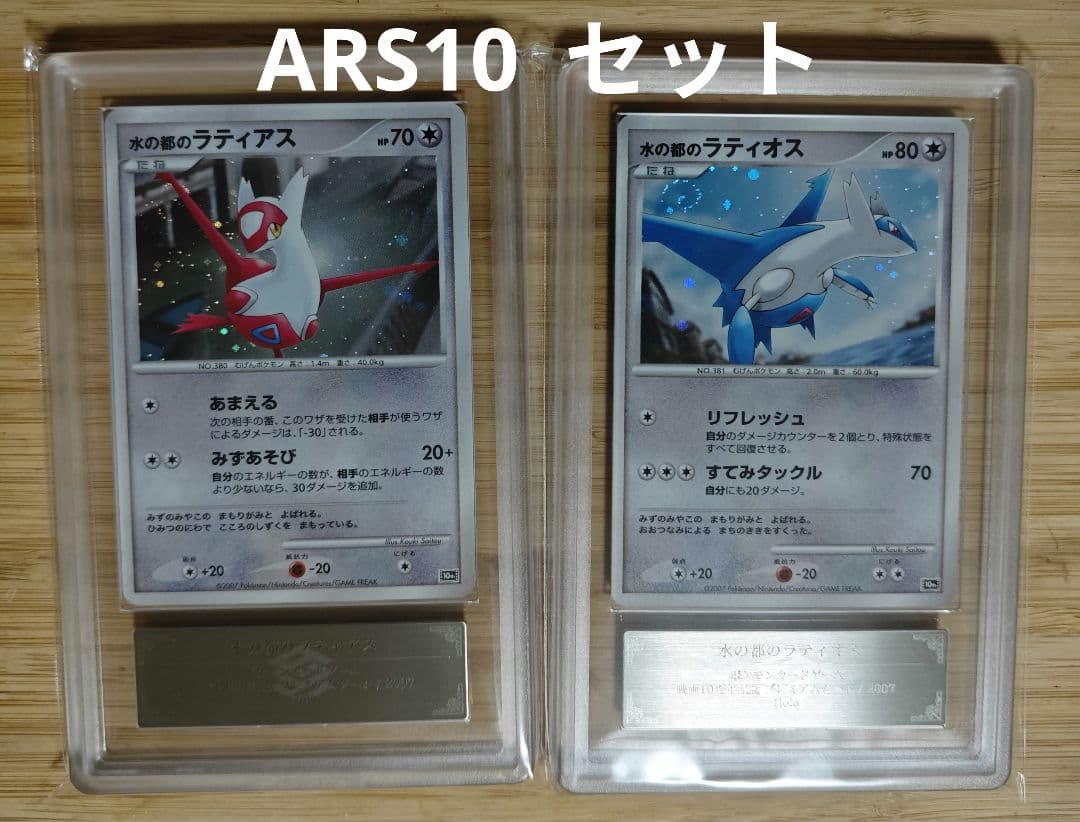 ARS10 セット　水の都のラティアス　ラティオス　映画10th 記念 プロモ
