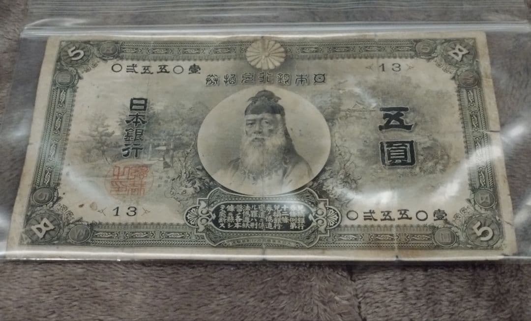 【後期】甲号兌換銀行券5円 五圓 アラビア数字 中央武内5円 古紙幣