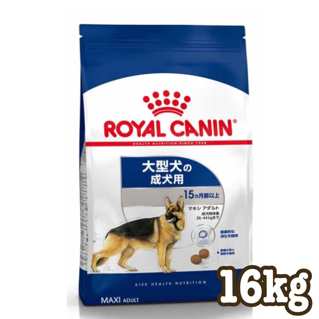 ☆送料無料☆ ロイヤルカナン マキシアダルト 16kg