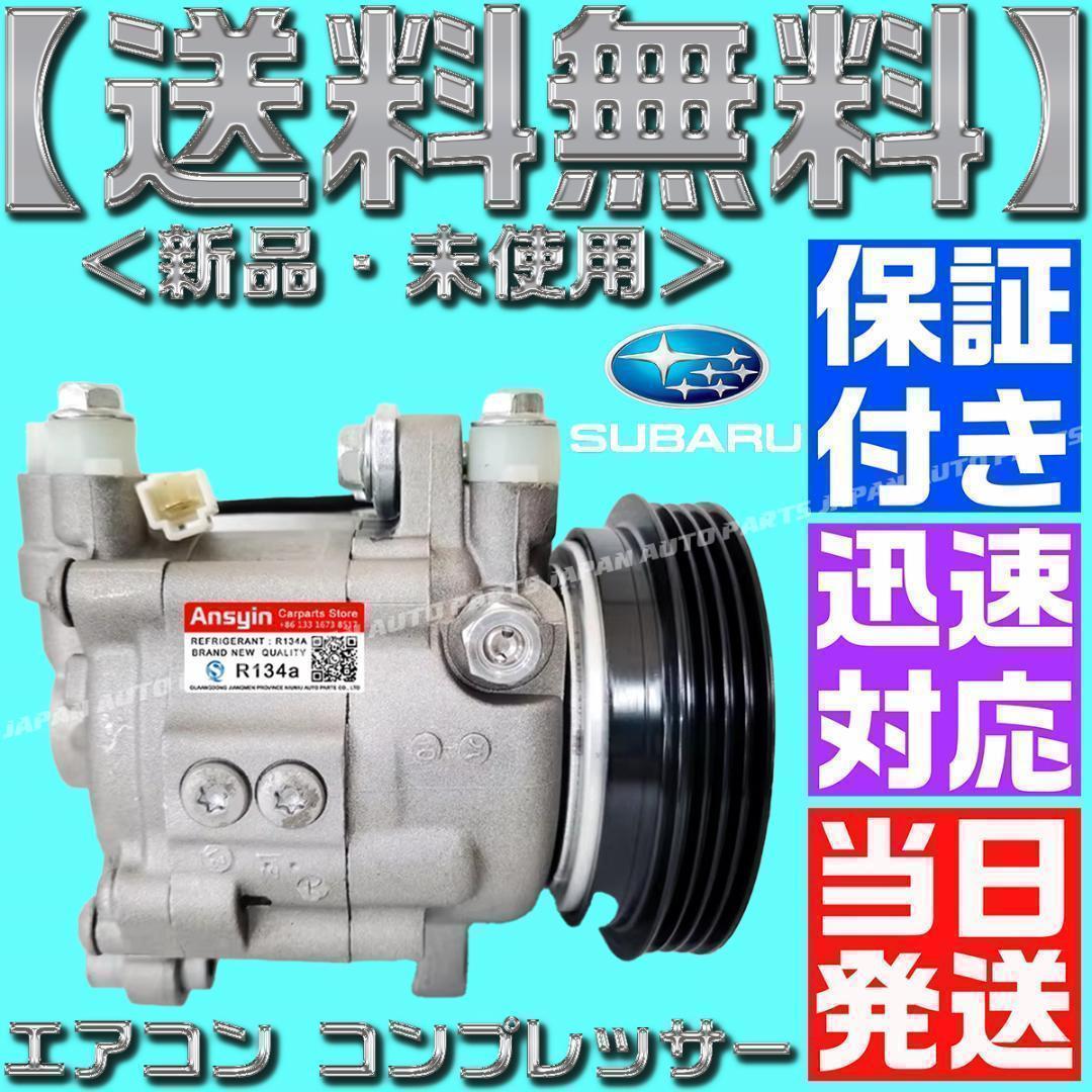 サンバー エアコンコンプレッサー 73111TC030 506021-7120