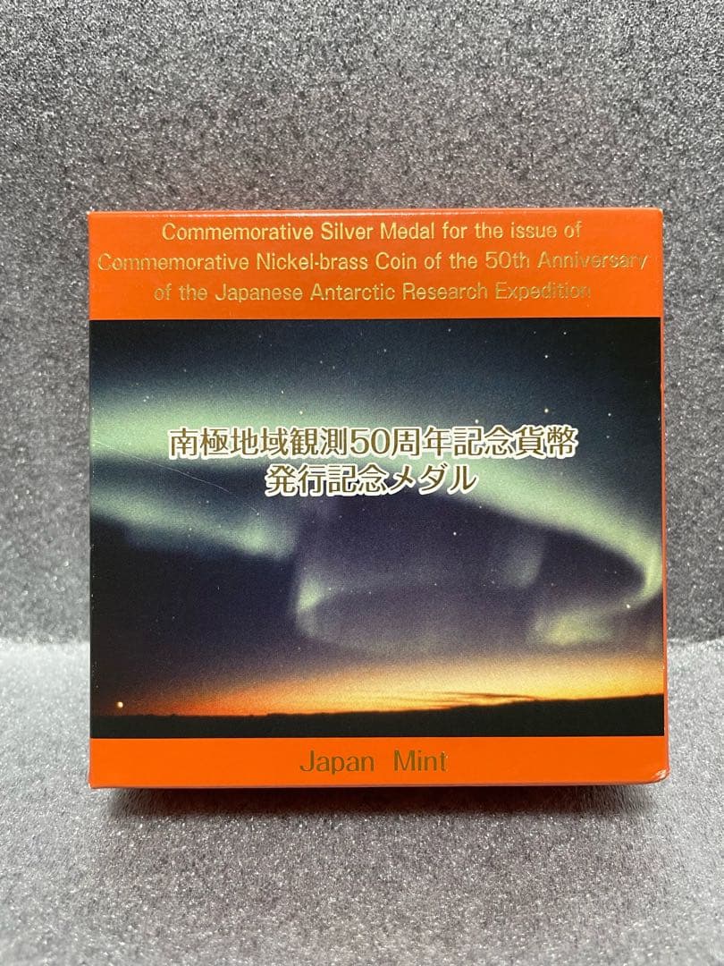 南極地域観測50周年記念貨幣発行記念メダル