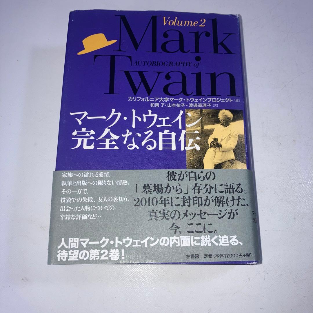 マーク・トウェイン完全なる自伝 Volume2