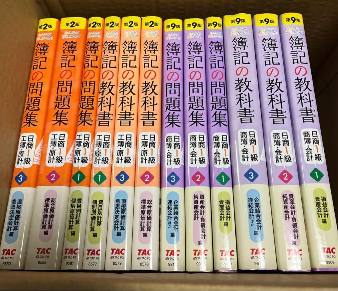 簿記の教科書・問題集 日商1級 商業簿記・会計学 ・工業簿記・原価計算セット