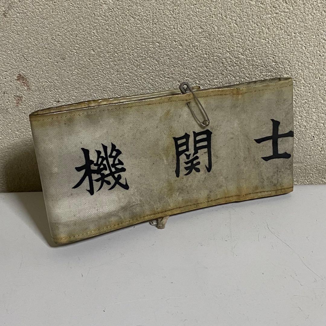 長期保管品 国鉄 制服 制帽 腕章 機関士 金ボタン 日本国有鉄道 ジャケット