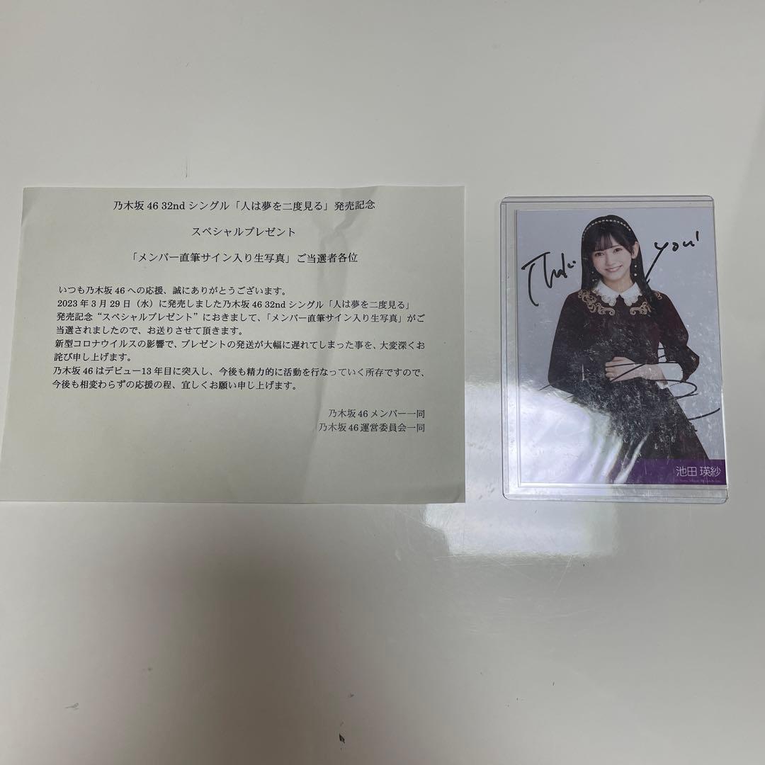 kachou 乃木坂46 池田瑛紗 生写真 直筆サイン 人は夢を二度見る
