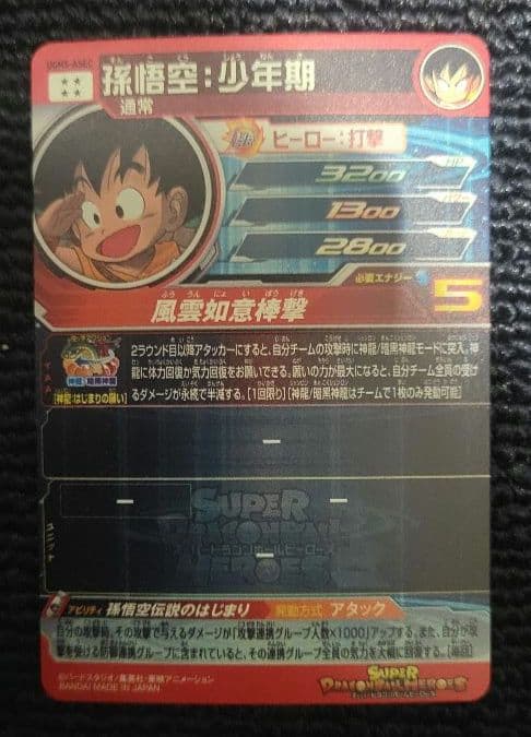 スーパードラゴンボールヒーローズ 孫悟空セット