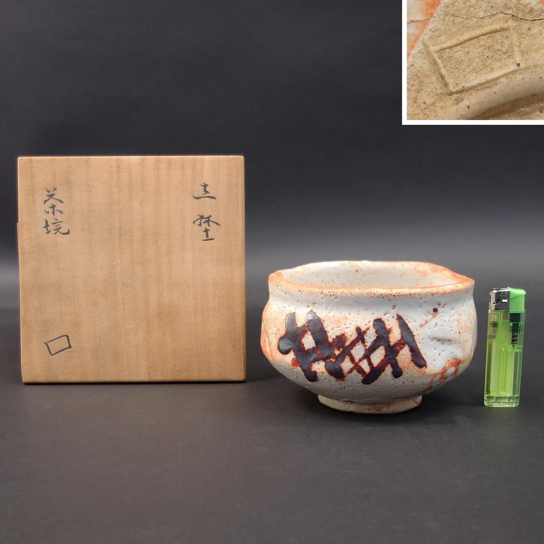 魯山人　志埜茶碗　送料無料