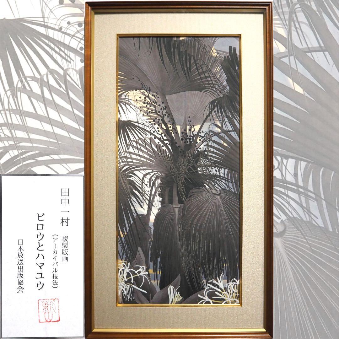 真作■田中一村 ビロウとハマユウ アーカイバル技法■日本放送出版協会 版画 絵画