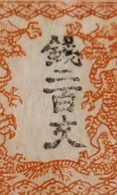 手彫切手　竜文切手　銭二百文　明治4年　未使用