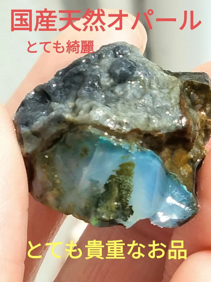 国産オパール　原石　国産　鉱物　国産鉱物　オパール　原石　番号88美しいオパール